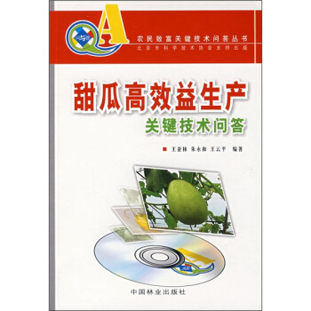 甜瓜高效益生産關鍵技術問答(附VCD光盤)