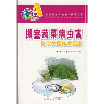 棚室蔬菜病虫害防治关键技术问答（附VCD光盘） pdf epub mobi 电子书 下载