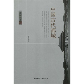 中国古代都城 pdf epub mobi 下载