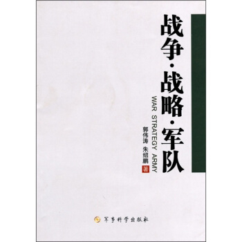 战争·战略·军队 pdf epub mobi 电子书 下载