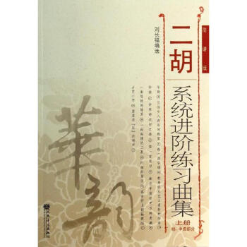 二鬍係統進階練習麯集(上) pdf epub mobi 電子書 下載