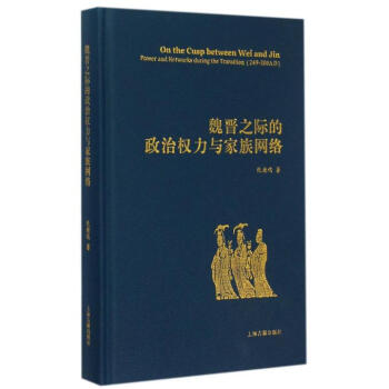 魏晋之际的政治权力与家族网络(精)