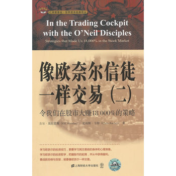 现货 像欧奈尔信徒一样交易(二)：令我们在股市大赚18000%的策略(引起版) pdf epub mobi 电子书 下载