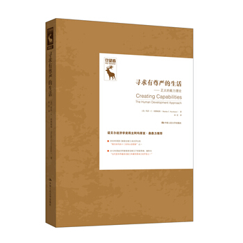 寻求有尊严的生活：正义的能力理论 [美]玛莎·C·纳斯鲍姆 pdf epub mobi 电子书 下载