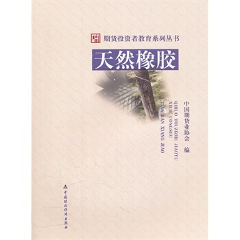 天然橡膠 中國期貨業協會 pdf epub mobi 電子書 下載