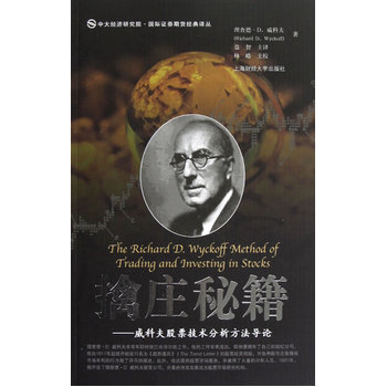 现货 擒庄秘籍——威科夫股票技术分析方法导论（引进版） pdf epub mobi 电子书 下载