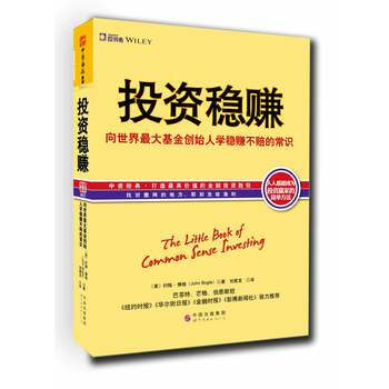 投資穩賺:嚮世界**基金創始人學穩賺不賠的常識 [美] 約翰博格(John Bogle) pdf epub mobi 電子書 下載