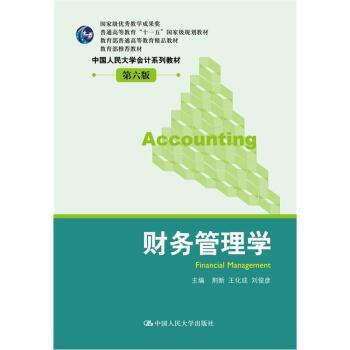 普通高等教育“十一五”规划教材 中国人民大学会计系列教材：财务管理学(第6版) 荆新 pdf epub mobi 电子书 下载