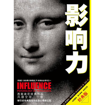 影響力(經典版)羅伯特·B.西奧迪尼 pdf epub mobi 電子書 下載