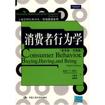 消費者行為學 第8版(中國版 所羅門,盧泰宏,楊曉燕 pdf epub mobi 電子書 下載
