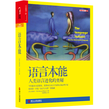 語言本能:人類語言進化的奧秘 (美)史蒂芬·平剋(Steven Pinker)著,歐陽明