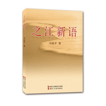 现货 之江新语 习近平 浙江人民出版社 pdf epub mobi 电子书 下载