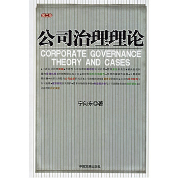 现货正版 公司治理理论(第二版) 宁向东 pdf epub mobi 电子书 下载