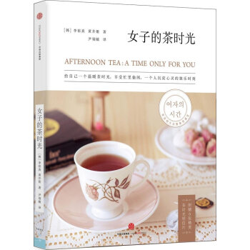 女子的茶时光 李裕真 pdf epub mobi 电子书 下载