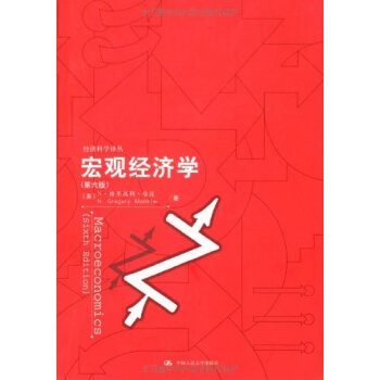 宏觀經濟學(第6版) N.格裏高利·曼昆 (N.Gregory Mankiw) pdf epub mobi 電子書 下載