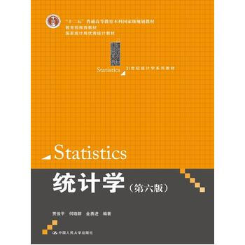 统计学(第六版) 贾俊平 pdf epub mobi 电子书 下载