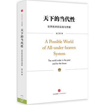 天下的當代性：世界秩序的實踐與想象 趙汀陽 pdf epub mobi 電子書 下載