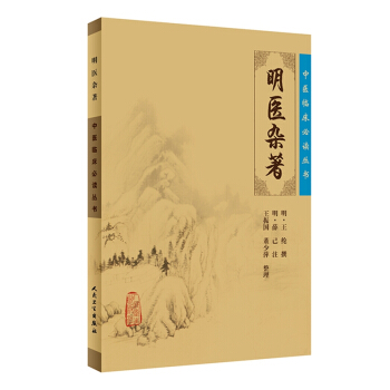 中医临床必读丛书·明医杂著 pdf epub mobi 电子书 下载