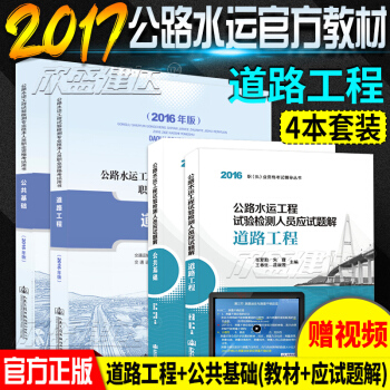 預售正版 2018公路水運工程試驗檢測人員考試用書2018版公共基礎+道路工程教材習題集全套四本