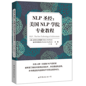 NLP聖經:美國NLP學院專業教程