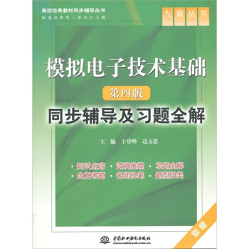 模擬電子技術基礎(第4版):同步輔導及習題全解
