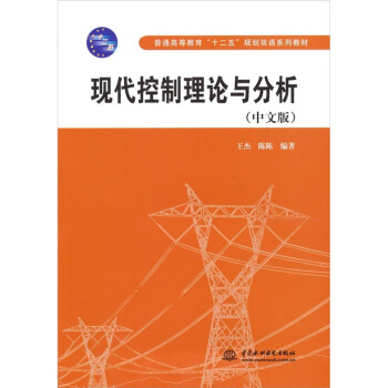 现代控制理论与分析（中文版） pdf epub mobi 电子书 下载