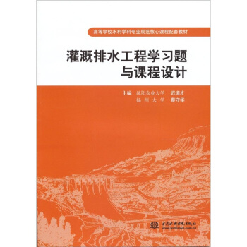 灌溉排水工程学习题与课程设计 pdf epub mobi 电子书 下载