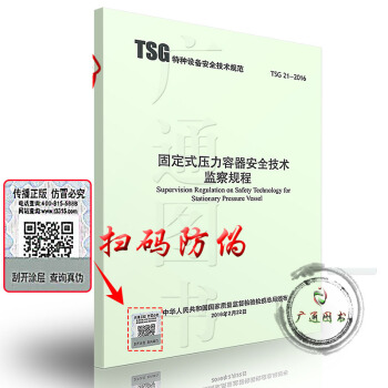 TSG 21-2016 固定式壓力容器安全技術監察規程 正版現貨