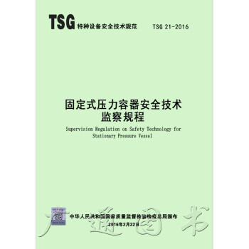 正版現貨 TSG 21-2016 固定式壓力容器安全技術監察規程 pdf epub mobi 電子書 下載