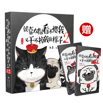 正版 就喜欢你看不惯我又干不掉我的样子2 白茶 幽默暖心绘本 pdf epub mobi 电子书 下载