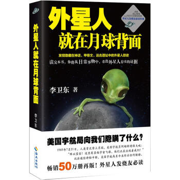 外星人就在月球背麵 李衛東 科學與自然 書籍 pdf epub mobi 電子書 下載