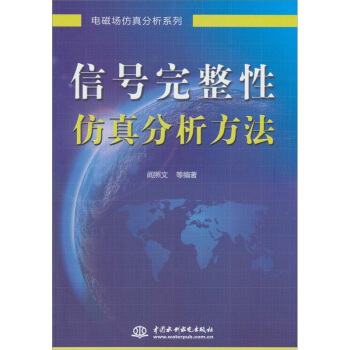 信号完整性仿真分析方法 pdf epub mobi 电子书 下载
