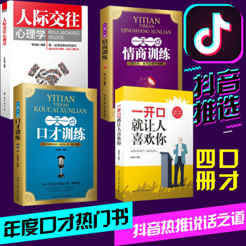 抖音同款4冊】人際交往心理學 一天一點情商訓練 一天一點口纔訓練 一開口就讓人喜歡你 演講與口纔訓練 pdf epub mobi 電子書 下載