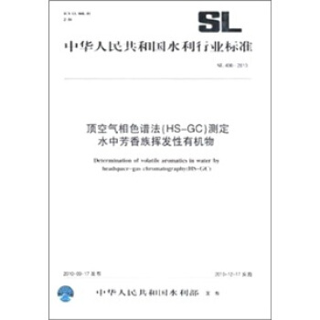 顶空气相色谱法(HS-GC)测定水中芳香族挥发性有机物(SL 496-2010)