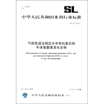气相色谱法测定水中有机氯农药和多氯联苯类化合物(SL 497-2010)