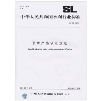 節水産品認證規範(SL476-2010)