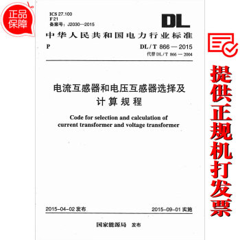 DL/T 866-2015 电流互感器和电压互感器选择及计算规程 pdf epub mobi 电子书 下载