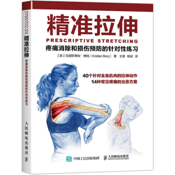 包邮 精准拉伸 疼痛消除和损伤预防的针对性练习 拉伸计划专业训练培训书 pdf epub mobi 电子书 下载