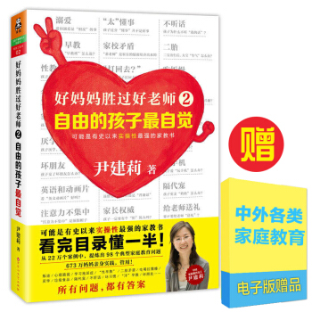 正版 好妈妈胜过好老师2自由的孩子 自觉 尹建莉著 教育孩子的书 如何说孩子才会听
