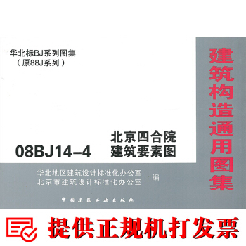 正版现货 四合院建筑 08BJ14-4北京四合院建筑要素图 pdf epub mobi 电子书 下载