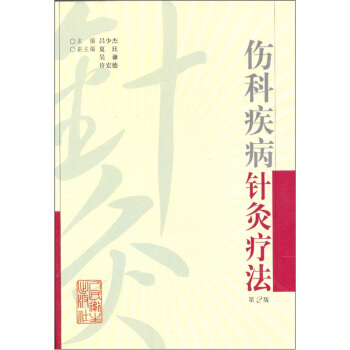 傷科疾病針灸療法 pdf epub mobi 電子書 下載