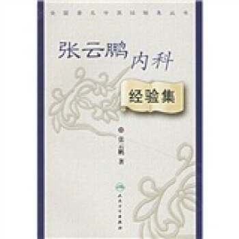 张云鹏内科经验集 pdf epub mobi 电子书 下载