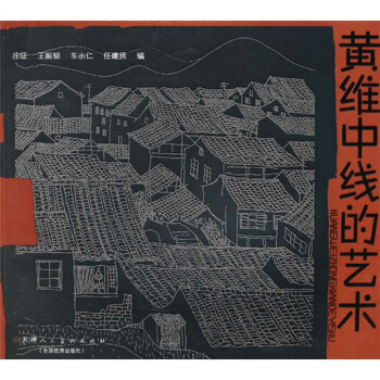 黄维中的线描艺术 pdf epub mobi 电子书 下载