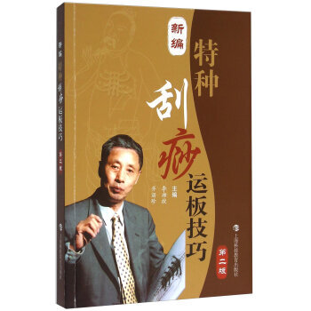 新编特种刮痧运板技巧-第二版 李湘授,齐丽珍 9787542858726 pdf epub mobi 电子书 下载