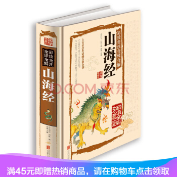 彩绘全注全译全解 山海经（超值全彩珍藏版） pdf epub mobi 电子书 下载