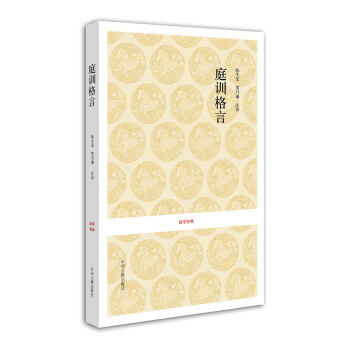 国学经典：庭训格言 pdf epub mobi 下载