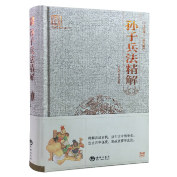 孙子兵法精解新注 文白对照足本精装版 孙武原版原著 古今兵家必读书 国学经典书籍 pdf epub mobi 电子书 下载