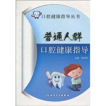 口腔健康指導叢書·普通人群口腔健康指導 pdf epub mobi 電子書 下載