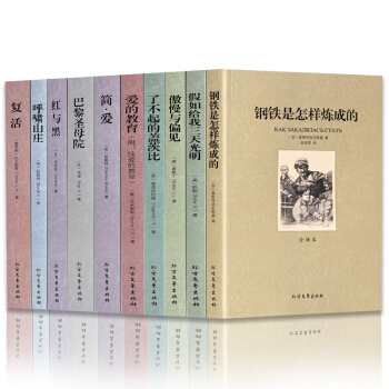 简爱 钢铁是怎样炼成的 傲慢与偏见 巴黎圣母院 爱的教育 复活 世界十大名著全10册 pdf epub mobi 电子书 下载