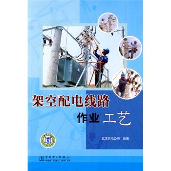 架空配電綫路作業工藝 pdf epub mobi 電子書 下載